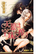 天狼は宝珠に酔う<特別版>【イラスト入り】(ビーボーイノベルズ)