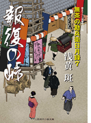 報復の峠 無茶の勘兵衛日月録7(二見時代小説文庫)