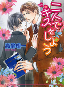 二人でキスをしよう