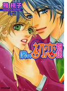 僕の初恋物語