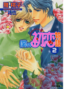 僕の初恋物語2