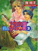 僕の初恋物語3
