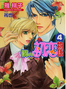 僕の初恋物語4