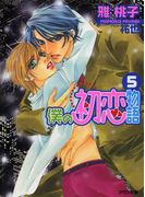僕の初恋物語5