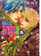 僕の初恋物語6