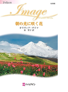 朝の光に咲く花(ハーレクイン・イマージュ)