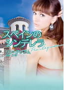 スペインのシンデレラ(ハーレクイン文庫)
