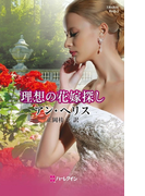 理想の花嫁探し(ハーレクイン・ヒストリカル・スペシャル)