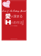 愛が深まる「Hのお作法」(愛されBooks)