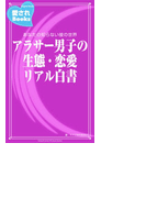 アラサー男子の生態・恋愛リアル白書(愛されBooks)