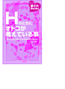 Hのときにオトコが考えている事(愛されBooks)