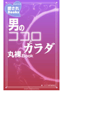 男のココロとカラダ丸裸Book(愛されBooks)