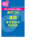 男のコの「裏顔」まるわかりBOOK(愛されBooks)