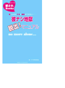 彼ナシ地獄脱出!マニュアル(愛されBooks)
