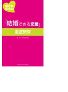 「結婚できる恋愛」徹底研究(愛されBooks)
