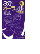 【期間限定価格】3分でオーラが出た 紳士編