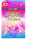 1000人のSEXレポート(愛されBooks)