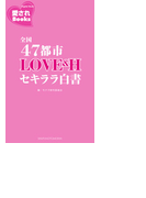 全国47都市LOVE&Hセキララ白書(愛されBooks)