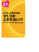 どうしてあの女はオトコがとぎれない!?(愛されBooks)
