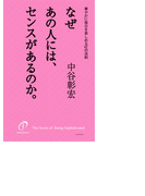 【期間限定価格】なぜあの人には、センスがあるのか。