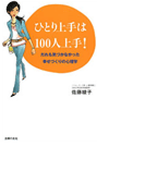 ひとり上手は100人上手!