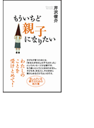 もういちど親子になりたい