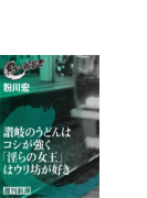 讃岐のうどんはコシが強く 淫らの女王 はウリ坊が好き 黒い報告書 の電子書籍 Honto電子書籍ストア