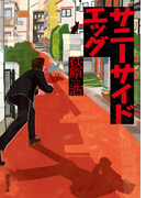 サニーサイドエッグ(創元推理文庫)