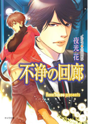 不浄の回廊(キャラ文庫)