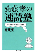 齋藤孝の速読塾 ――これで頭がグングンよくなる!(ちくま文庫)