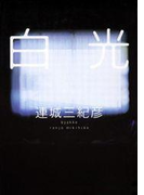 白光