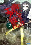 曲矢さんのエア彼氏2 木村くんの裏設定(イラスト簡略版)(ガガガ文庫)