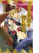 王子は軍服を褥(しとね)に誘(いざな)う(AZ NOVELS(アズノベルズ) )