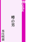 噂の男