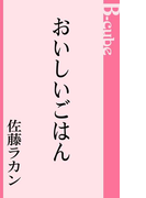 おいしいごはん