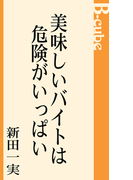 美味しいバイトは危険がいっぱい