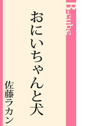 おにいちゃんと犬