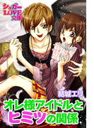 オレ様アイドルとヒミツの関係(シュガーLOVE文庫)
