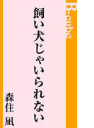 飼い犬じゃいられない