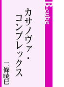 カサノヴァ・コンプレックス