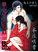 華燭の瞬時~「龍王の愛人」番外編~