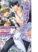 危険なメイド志願!?(AZ NOVELS(アズノベルズ) )