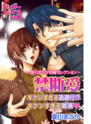 禁断愛~夏川まどか短編セレクション~ キケンすぎる逃避行!?/キケンすぎる関係(シュガーLOVE文庫)