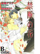 禁断の花