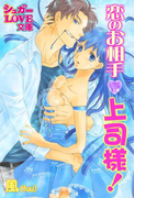 恋のお相手、上司様!(シュガーLOVE文庫)
