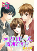 このプロポーズ、時効です!?(シュガーLOVE文庫)