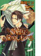 傲慢な龍のしもべ(AZ NOVELS(アズノベルズ) )