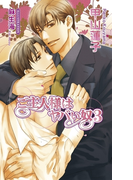 ご主人様はヤバい奴3(AZ NOVELS(アズノベルズ) )