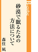 砂漠で眠るための方法について