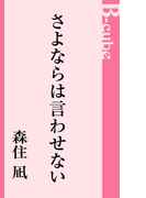 さよならは言わせない